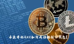  币浪中的GXC如何成功提到