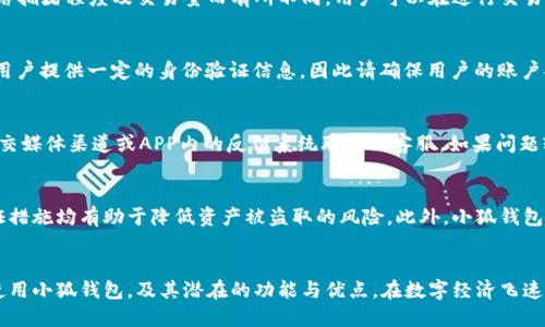 小狐钱包APP官方网站下载 - 苹果用户必备的数字钱包/
guanJiCi小狐钱包, APP下载, 官方网站, 苹果手机, 数字钱包/guanJiCi

小狐钱包APP是什么？
小狐钱包APP是一款致力于为用户提供安全、便捷的数字资产管理服务的应用程序。随着数字货币的兴起，越来越多的人开始关注如何安全、高效地管理自己的数字资产，而小狐钱包正是为此而生。无论是BTC、ETH还是其他数字货币，小狐钱包都能帮你轻松管理。通过小狐钱包，用户不仅能够进行数字资产存储与转账，还可以参与多种DeFi项目，尽享数字经济的红利。

小狐钱包APP的功能特色
小狐钱包APP拥有多种功能，旨在为用户提供一站式的数字钱包服务。以下是小狐钱包的主要功能特色：
ul
    listrong多种数字货币支持：/strong小狐钱包支持多种主流数字货币，用户可以方便地在钱包内进行多种资产的管理。/li
    listrong安全性高：/strong小狐钱包采用了多重安全机制，包括私钥离线存储、密码保护等，极大地保障用户的资产安全。/li
    listrong交易速度快：/strong钱包内交易速度快，用户可以在短时间内完成各种转账和交易操作。/li
    listrong用户友好的设计：/strong小狐钱包的界面设计直观，用户体验良好，方便各类用户进行操作。/li
    listrong社区互动：/strong小狐钱包内置社区功能，用户可以与其他用户分享经验、交流想法。/li
/ul

如何在苹果设备上下载小狐钱包APP？
要在苹果设备上下载小狐钱包APP，用户需要访问官方网站或App Store进行下载。以下是详细步骤：
ol
    li打开你的苹果设备，进入App Store。/li
    li在搜索栏中输入“小狐钱包”。/li
    li找到官方发布的APP，并点击下载按钮。/li
    li等待下载完成后，按照提示安装APP。/li
    li安装完成后，打开小狐钱包APP，注册或登录您的账户。/li
/ol

小狐钱包的安全性如何保障？
在数字资产管理中，安全性是至关重要的。小狐钱包采取了多种措施来保障用户的资产安全，包括：
ul
    listrong私钥控制：/strong用户的私钥由用户自行控制，保证不会在云端服务器上存储，降低被盗的风险。/li
    listrong资产隔离：/strong小狐钱包采用资产隔离技术，为不同用户的资产提供双重保护。/li
    listrong身份验证：/strong使用双因素身份验证，确保只有经过验证的用户才能访问其账户。/li
/ul

小狐钱包的使用技巧
尽管小狐钱包的操作相对简单，但用户在使用过程中仍然可以采取一些技巧来提高效率：
ul
    listrong熟悉界面：/strong多花时间熟悉APP的各个功能模块，便于快速找到所需功能。/li
    listrong定期备份：/strong定期备份钱包信息，确保在设备丢失或者故障时可以快速恢复账户。/li
    listrong关注市场动态：/strong通过小狐钱包内置的资讯功能关注市场动态，帮助用户做出更好的投资决策。/li
/ul

小狐钱包的未来发展方向
小狐钱包在未来的发展中，将不断适应市场需求，推出更多创新功能和服务。例如，可能会加入更多的法币入金服务，提升用户的便捷性；另外，针对DeFi市场的蓬勃发展，小狐钱包也会考虑推出相应的金融服务，帮助用户更好地参与到去中心化金融生态中。

常见问题解答

1. 小狐钱包是否支持所有苹果设备？
小狐钱包应用程序是专为iOS系统设计的，因此只要您的苹果设备可以运行支持的小狐钱包版本，就可以下载和使用。一般来说，时至今（2023年），较新款的iPhone和iPad应该都能顺利使用小狐钱包。如果您使用的是较早型号的设备，建议查看应用的最低系统要求。

2. 使用小狐钱包需要支付手续费吗？
是的，使用小狐钱包进行交易时，用户可能需要支付一定的网络手续费。这种手续费通常由区块链网络收取，而非小狐钱包自身。手续费的具体数额会根据网络拥堵程度及交易量而有所不同。用户可以在进行交易时查看相关费用提示，以避免产生意外的成本。

3. 如果我忘记了小狐钱包的密码怎么办？
每个用户在注册小狐钱包时都会设置自定义密码。如果忘记密码，通常可以通过“忘记密码”功能进行重置。但是，需要注意的是，重置密码的方式可能会要求用户提供一定的身份验证信息，因此请确保用户的账户安全且能够接入邮箱或手机短信。此外，用户也可以通过备份的助记词找回钱包。

4. 小狐钱包的客服支持如何？
小狐钱包提供了多种客服支持方式，用户可以通过官方网站获取帮助和支持。通常，官网会有FAQ部分，覆盖了许多用户常见的问题。此外，用户还可以通过社交媒体渠道或APP内的反馈系统联系到客服。如果问题较为复杂，客服也能提供定制化的服务，确保用户能够得到妥善解决。

5. 小狐钱包是否安全？与其他钱包相比如何？
在讨论安全性时，小狐钱包在市场中受到广泛认可，其采用的技术和安全措施确保了用户资产的安全。相比于其他钱包，小狐钱包的私钥控制和多重身份验证措施均有助于降低资产被盗取的风险。此外，小狐钱包积极参与安全审计和代码审核，以确保其平台抵御最新的安全威胁。用户在选择数字钱包时，应对比多款产品的安全性、用户评价和技术支持，做出明智选择。

总结
小狐钱包作为一款以用户为中心的数字资产管理工具，具备多种便利和安全的功能，并积极适应市场的变化。通过本文的介绍，用户可以了解到如何下载和使用小狐钱包，及其潜在的功能与优点。在数字经济飞速发展的今天，选择一款适合自己的数字钱包，将能在投资和资产管理中获取更大的便利和收益。