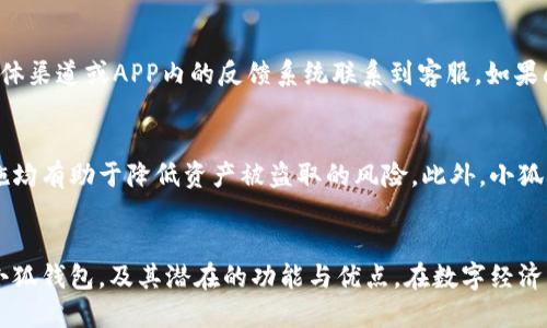 小狐钱包APP官方网站下载 - 苹果用户必备的数字钱包/
guanJiCi小狐钱包, APP下载, 官方网站, 苹果手机, 数字钱包/guanJiCi

小狐钱包APP是什么？
小狐钱包APP是一款致力于为用户提供安全、便捷的数字资产管理服务的应用程序。随着数字货币的兴起，越来越多的人开始关注如何安全、高效地管理自己的数字资产，而小狐钱包正是为此而生。无论是BTC、ETH还是其他数字货币，小狐钱包都能帮你轻松管理。通过小狐钱包，用户不仅能够进行数字资产存储与转账，还可以参与多种DeFi项目，尽享数字经济的红利。

小狐钱包APP的功能特色
小狐钱包APP拥有多种功能，旨在为用户提供一站式的数字钱包服务。以下是小狐钱包的主要功能特色：
ul
    listrong多种数字货币支持：/strong小狐钱包支持多种主流数字货币，用户可以方便地在钱包内进行多种资产的管理。/li
    listrong安全性高：/strong小狐钱包采用了多重安全机制，包括私钥离线存储、密码保护等，极大地保障用户的资产安全。/li
    listrong交易速度快：/strong钱包内交易速度快，用户可以在短时间内完成各种转账和交易操作。/li
    listrong用户友好的设计：/strong小狐钱包的界面设计直观，用户体验良好，方便各类用户进行操作。/li
    listrong社区互动：/strong小狐钱包内置社区功能，用户可以与其他用户分享经验、交流想法。/li
/ul

如何在苹果设备上下载小狐钱包APP？
要在苹果设备上下载小狐钱包APP，用户需要访问官方网站或App Store进行下载。以下是详细步骤：
ol
    li打开你的苹果设备，进入App Store。/li
    li在搜索栏中输入“小狐钱包”。/li
    li找到官方发布的APP，并点击下载按钮。/li
    li等待下载完成后，按照提示安装APP。/li
    li安装完成后，打开小狐钱包APP，注册或登录您的账户。/li
/ol

小狐钱包的安全性如何保障？
在数字资产管理中，安全性是至关重要的。小狐钱包采取了多种措施来保障用户的资产安全，包括：
ul
    listrong私钥控制：/strong用户的私钥由用户自行控制，保证不会在云端服务器上存储，降低被盗的风险。/li
    listrong资产隔离：/strong小狐钱包采用资产隔离技术，为不同用户的资产提供双重保护。/li
    listrong身份验证：/strong使用双因素身份验证，确保只有经过验证的用户才能访问其账户。/li
/ul

小狐钱包的使用技巧
尽管小狐钱包的操作相对简单，但用户在使用过程中仍然可以采取一些技巧来提高效率：
ul
    listrong熟悉界面：/strong多花时间熟悉APP的各个功能模块，便于快速找到所需功能。/li
    listrong定期备份：/strong定期备份钱包信息，确保在设备丢失或者故障时可以快速恢复账户。/li
    listrong关注市场动态：/strong通过小狐钱包内置的资讯功能关注市场动态，帮助用户做出更好的投资决策。/li
/ul

小狐钱包的未来发展方向
小狐钱包在未来的发展中，将不断适应市场需求，推出更多创新功能和服务。例如，可能会加入更多的法币入金服务，提升用户的便捷性；另外，针对DeFi市场的蓬勃发展，小狐钱包也会考虑推出相应的金融服务，帮助用户更好地参与到去中心化金融生态中。

常见问题解答

1. 小狐钱包是否支持所有苹果设备？
小狐钱包应用程序是专为iOS系统设计的，因此只要您的苹果设备可以运行支持的小狐钱包版本，就可以下载和使用。一般来说，时至今（2023年），较新款的iPhone和iPad应该都能顺利使用小狐钱包。如果您使用的是较早型号的设备，建议查看应用的最低系统要求。

2. 使用小狐钱包需要支付手续费吗？
是的，使用小狐钱包进行交易时，用户可能需要支付一定的网络手续费。这种手续费通常由区块链网络收取，而非小狐钱包自身。手续费的具体数额会根据网络拥堵程度及交易量而有所不同。用户可以在进行交易时查看相关费用提示，以避免产生意外的成本。

3. 如果我忘记了小狐钱包的密码怎么办？
每个用户在注册小狐钱包时都会设置自定义密码。如果忘记密码，通常可以通过“忘记密码”功能进行重置。但是，需要注意的是，重置密码的方式可能会要求用户提供一定的身份验证信息，因此请确保用户的账户安全且能够接入邮箱或手机短信。此外，用户也可以通过备份的助记词找回钱包。

4. 小狐钱包的客服支持如何？
小狐钱包提供了多种客服支持方式，用户可以通过官方网站获取帮助和支持。通常，官网会有FAQ部分，覆盖了许多用户常见的问题。此外，用户还可以通过社交媒体渠道或APP内的反馈系统联系到客服。如果问题较为复杂，客服也能提供定制化的服务，确保用户能够得到妥善解决。

5. 小狐钱包是否安全？与其他钱包相比如何？
在讨论安全性时，小狐钱包在市场中受到广泛认可，其采用的技术和安全措施确保了用户资产的安全。相比于其他钱包，小狐钱包的私钥控制和多重身份验证措施均有助于降低资产被盗取的风险。此外，小狐钱包积极参与安全审计和代码审核，以确保其平台抵御最新的安全威胁。用户在选择数字钱包时，应对比多款产品的安全性、用户评价和技术支持，做出明智选择。

总结
小狐钱包作为一款以用户为中心的数字资产管理工具，具备多种便利和安全的功能，并积极适应市场的变化。通过本文的介绍，用户可以了解到如何下载和使用小狐钱包，及其潜在的功能与优点。在数字经济飞速发展的今天，选择一款适合自己的数字钱包，将能在投资和资产管理中获取更大的便利和收益。