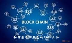 如何查看TP钱包的JSON文件