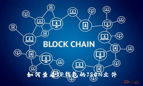 如何查看TP钱包的JSON文件