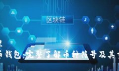 在这里  比特币钱包：完整