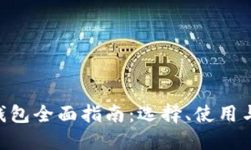 ZEC币钱包全面指南：选择、使用与安全性