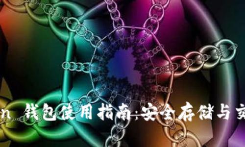 Litecoin 钱包使用指南：安全存储与交易技巧