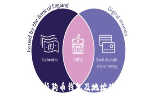 
全面解析狗币钱包及地址使用指南