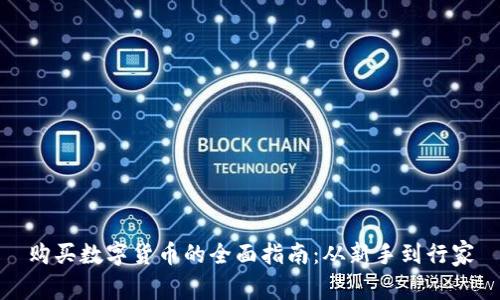 购买数字货币的全面指南：从新手到行家