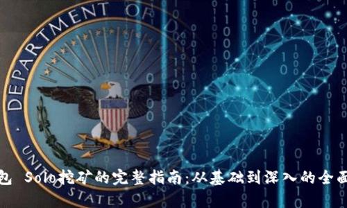 : 钱包 Solo挖矿的完整指南：从基础到深入的全面解析