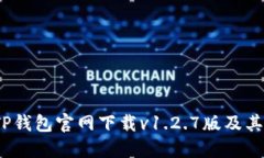 bianotiTP钱包官网下载v1.2