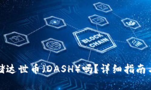 TP钱包可以存储达世币（DASH）吗？详细指南与常见问题解答