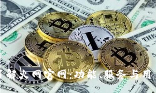 view
全面了解火网官网：功能、服务与用户指南