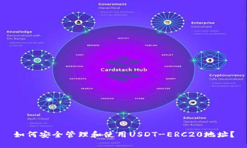 如何安全管理和使用USDT-ERC20地址？