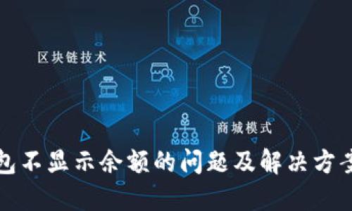 TP钱包不显示余额的问题及解决方案详解