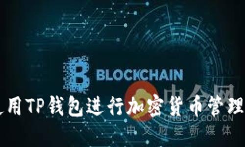 如何使用TP钱包进行加密货币管理与交易