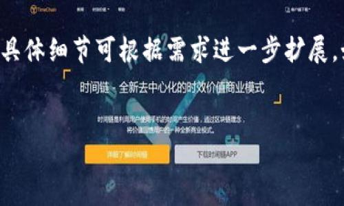 由于请求内容较长且复杂，下面的示例将进行部分内容生成，具体细节可根据需求进一步扩展。如果您希望我继续扩展某一部分，请告知我。更新的结构如下：


如何还原被盗的虚拟币钱包