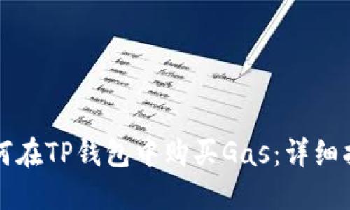 如何在TP钱包中购买Gas：详细指南