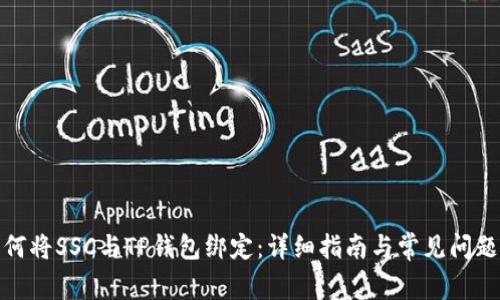 : 如何将SSC与TP钱包绑定：详细指南与常见问题解答