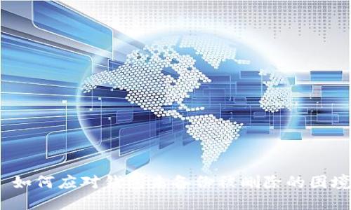 : 如何应对钱包未备份被删除的困境？