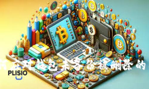 : 如何应对钱包未备份被删除的困境？