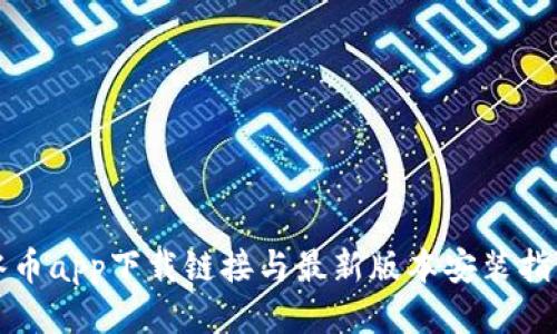冰币app下载链接与最新版本安装指南