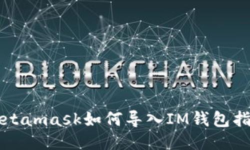 Metamask如何导入IM钱包指南