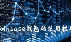 : 全面解析Coinbase钱包的使