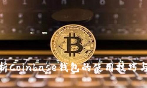 : 全面解析Coinbase钱包的使用技巧与注意事项