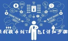 抹茶Pig币如何顺利提币到