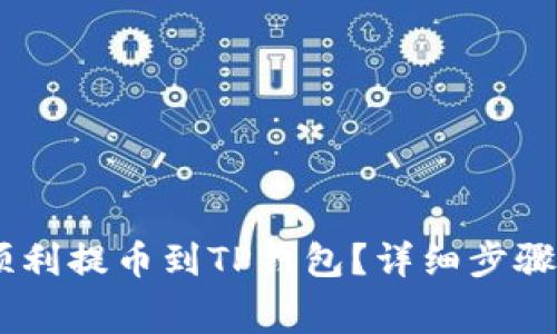 抹茶Pig币如何顺利提币到TP钱包？详细步骤与常见问题解答