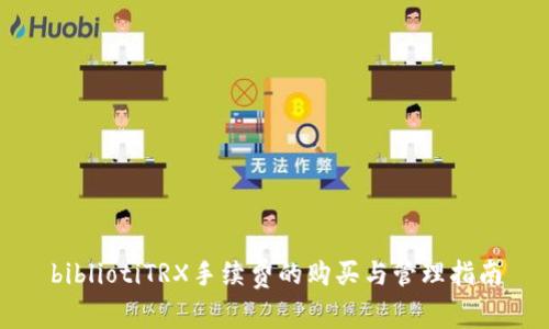 bibliotiTRX手续费的购买与管理指南