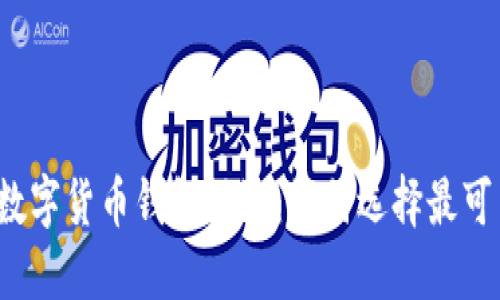 2023年最安全的数字货币钱包评测：如何选择最可靠的保护你的资产