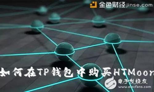 如何在TP钱包中购买HTMoon