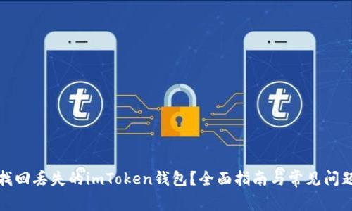 如何找回丢失的imToken钱包？全面指南与常见问题解答