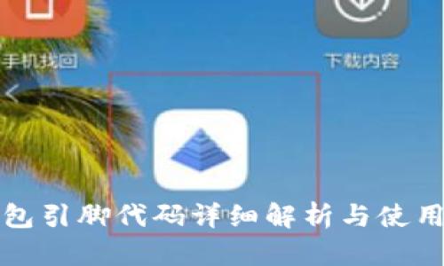 tp钱包引脚代码详细解析与使用指南