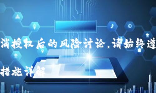 温馨提示：关于TP钱包的安全性和取消授权后的风险讨论，请始终遵循钱包的官方指南和安全最佳实践。

TP钱包取消授权后，安全隐患与保护措施详解