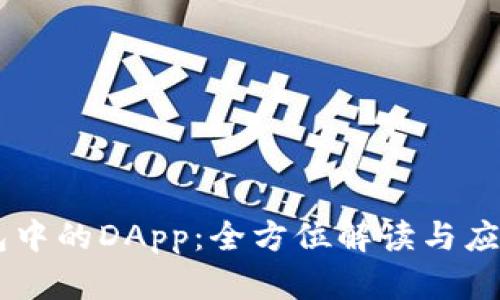 IM钱包中的DApp：全方位解读与应用指南
