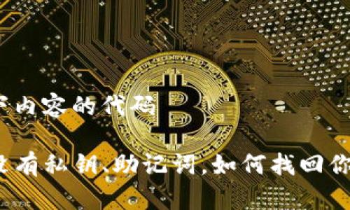 包括以下内容的代码 

TP钱包没有私钥、助记词，如何找回你的资产?