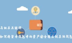 与相关关键词如何将货币