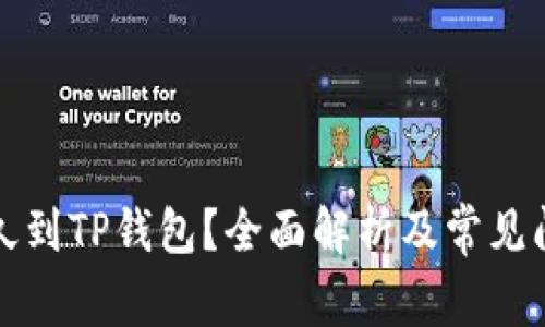 提币多久到TP钱包？全面解析及常见问题解答
