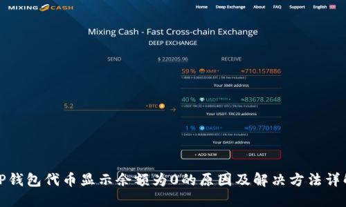 TP钱包代币显示余额为0的原因及解决方法详解