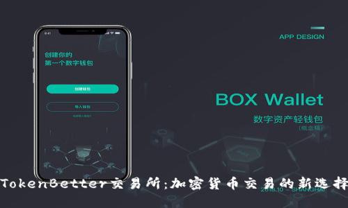 TokenBetter交易所：加密货币交易的新选择