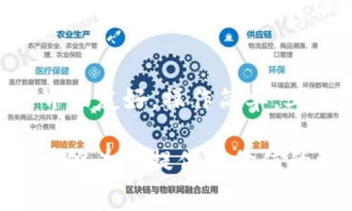   TP钱包如何充值ETH及矿工费详解 / 
 guanjianci TP钱包, 充值ETH, 矿工费, 加密货币, 钱包使用 /guanjianci 

随着区块链技术的发展，越来越多的人开始接触和使用加密货币。ETH（以太坊）作为一种主流的加密货币，其使用频率也是与日俱增。而TP钱包作为一种流行的钱包选择，提供了便捷的管理和交易功能。那么，TP钱包怎么充值ETH和支付矿工费呢？接下来，我们将对此进行全面详细的解析。

什么是TP钱包？
TP钱包是一款多链数字资产钱包，支持多种主流加密货币的存储和交易，包括比特币（BTC）、以太坊（ETH）、波场（TRC）等。TP钱包不仅支持区块链资产的存储，还提供交易、Swap（交换）等丰富的功能，用户可以在安全的环境下管理自己的数字资产。

如何注册TP钱包？
在使用TP钱包之前，用户需要先下载并注册一个TP钱包账号。用户可以在App Store或Google Play上搜索“TP钱包”下载应用，也可以通过官方网站下载。注册步骤如下：
ol
    li下载并安装TP钱包应用。/li
    li打开应用并点击“创建钱包”。/li
    li按照提示设置强密码，并备份助记词。这一步非常重要，助记词是恢复钱包的唯一方式。/li
    li完成注册，进入钱包界面。/li
/ol

TP钱包充值ETH的步骤
在TP钱包里充值ETH的过程非常简单，以下是具体的操作步骤：
ol
    li打开TP钱包应用，输入密码进入钱包界面。/li
    li在首页或资产界面，选择“以太坊（ETH）”。/li
    li点击“充值”或“收款”，系统将显示你的ETH地址。请确认该地址，并确保它是有效的，以防转账失败。/li
    li复制你的ETH地址，使用其他交易所或钱包进行转账，按照提示完成充值。/li
/ol

什么是矿工费？
在以太坊网络上进行交易时，矿工费是必须支付的费用。用户为了让交易尽快被矿工确认，需支付一定的ETH作为交易手续费。矿工费不仅取决于网络拥堵程度，还与交易的复杂程度、用户所选择的交易速度有关。在此，我们介绍如何在TP钱包中设置和支付矿工费。

如何支付矿工费？
在TP钱包中，用户在进行交易时，系统会自动计算出矿工费。以下是具体步骤：
ol
    li在TP钱包中选择进行交易。/li
    li输入转账金额后，系统会自动提示矿工费。用户可以查看当前交易的矿工费，并根据实际情况进行调整。/li
    li在确认矿工费无误后，点击“发送”完成交易。交易成功后，ETH会转入指定地址。/li
/ol

TP钱包充值ETH时常见问题
在使用TP钱包充值ETH的过程中，用户可能会遇到以下几类问题：

1. 如何找回丢失的助记词？
助记词是钱包安全的关键，丢失助记词后将无法找回钱包里的资产。建议用户务必妥善保管助记词。同时，建议找到助记词后，立即在纸上书写并存放在安全的地方。如果助记词被丢失，可尝试从其他备份中找回，但原则上助记词失落后，钱包资产无法恢复。

2. 为什么ETH充值不到账？
ETH充值不到账的原因可能有很多。首先，确认充值地址是否正确，地址错误将导致资产泽入错误地址所在的其它钱包。其次，要查看转账状态，可能由于网络拥堵，交易需要更长时间才能确认。此外，矿工费的设置也会影响交易速度，设置过低可能导致交易时间延长。如果长时间未到账，用户可以联系TP钱包的客服处理。

3. 如何检查交易记录？
用户在TP钱包中可以方便地查看自己的交易记录。在TP钱包主界面，点击“交易记录”选项即可。这项功能可以让用户清楚查看过往的充提币记录、交易费用、交易状态等，便于进行资产管理。此外，用户还可以通过以太坊区块链浏览器（如Etherscan）验证交易记录的真实性。

4. 使用TP钱包时如何防范安全风险？
在使用TP钱包时，用户必须增强安全意识。首先，切勿将助记词、密码等敏感信息随意分享。其次，建议定期对钱包进行备份，并使用强密码进行保护。用户还可以开启双重身份验证，以进一步提高安全性。在网络环境方面，尽量选择安全的网络情况下操作，避免在公共Wi-Fi下进行交易和转账。

5. 为什么选择TP钱包？
TP钱包作为一款受欢迎的加密货币钱包，提供了多种向用户方便的功能。首先，多链支持，使得用户可以在一个钱包中管理多种数字资产。其次，用户界面友好，操作简单，上手快。再者，TP钱包的安全性高，私钥存储在用户本地，用户拥有完全控制权。最后，社区的活跃与持续的技术更新，都让TP钱包成为众多用户的首选。

总的来说，TP钱包充值ETH及处理矿工费的过程相对简单，但用户在使用的时候需充分了解相关知识，以便有效管理自己的数字资产。希望本篇文章能够为您提供有价值的参考，享受安全与便捷的数字货币时代。