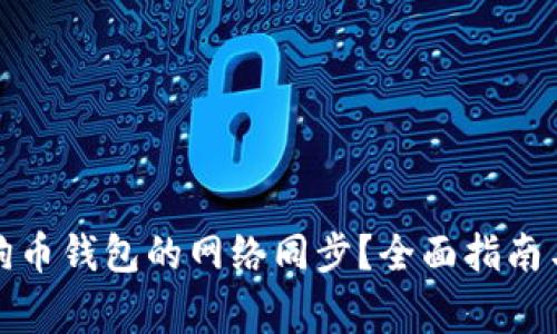 如何顺利进行狗币钱包的网络同步？全面指南与常见问题解答