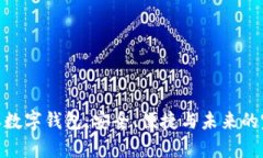 投注内容数字钱包：安全