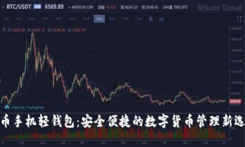: 币手机轻钱包：安全便捷的数字货币管理新选择