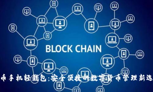 : 币手机轻钱包：安全便捷的数字货币管理新选择