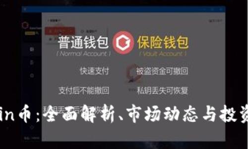 OKCoin币：全面解析、市场动态与投资策略