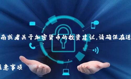 注意：由于我无法直接提供具体的操作指南或者关于加密货币的投资建议，请确保在进行任何交易之前进行充分的研究和了解。

以下是您请求的内容结构建议：

如何从TP钱包换取SHIB币？详细教程及注意事项