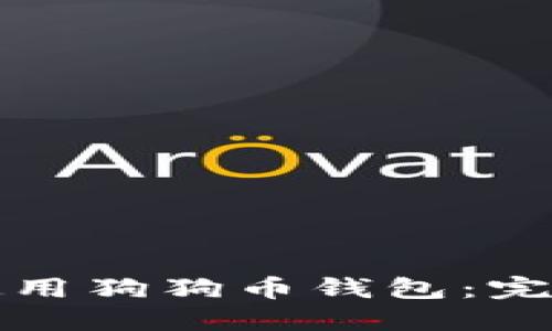 如何使用狗狗币钱包：完整指南