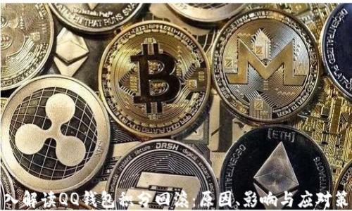 
深入解读QQ钱包积分回滚：原因、影响与应对策略