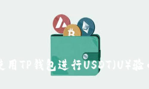 如何使用TP钱包进行USDT（U）验币详解